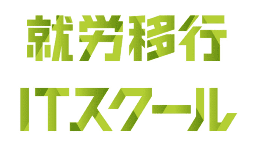 就労移行ITスクール