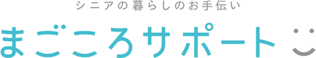 シニアの暮らしのお手伝い